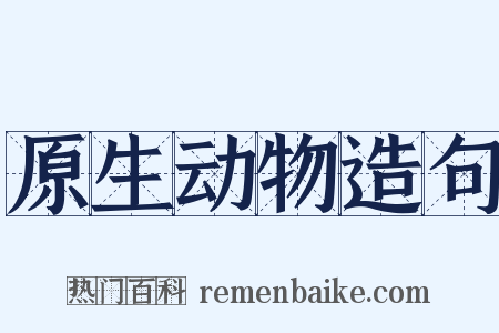 原生动物造句是什么意思的图片